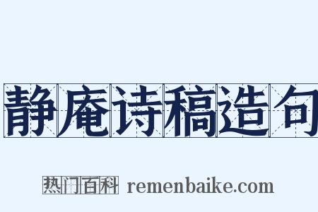 静庵诗稿造句是什么意思的图片